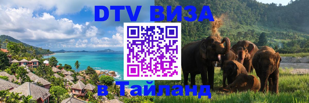 Visa в Таиланд 