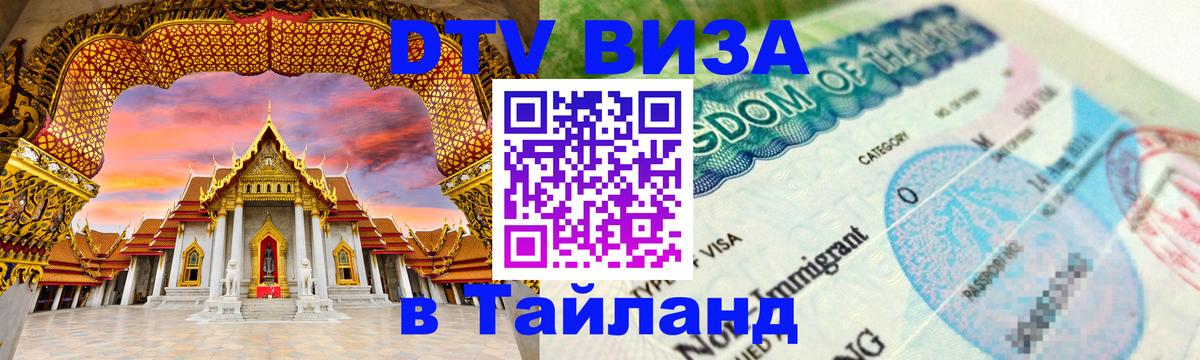 Visa ДТВ Тайланд помощь Брюссель 